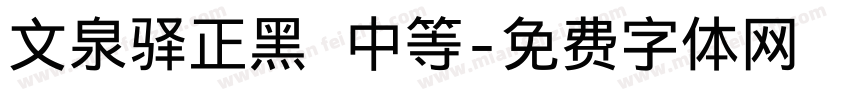 文泉驿正黑 中等字体转换